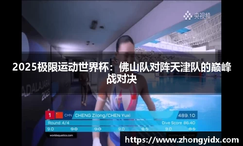 2025极限运动世界杯：佛山队对阵天津队的巅峰战对决