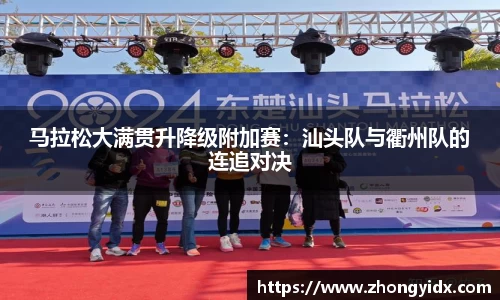 马拉松大满贯升降级附加赛：汕头队与衢州队的连追对决