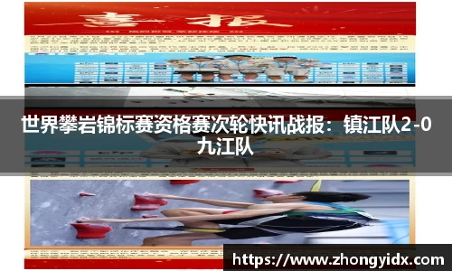 世界攀岩锦标赛资格赛次轮快讯战报：镇江队2-0九江队