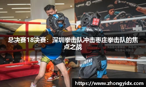 总决赛18决赛：深圳拳击队冲击枣庄拳击队的焦点之战