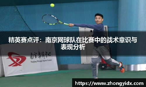 精英赛点评：南京网球队在比赛中的战术意识与表现分析