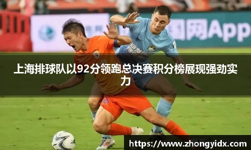 上海排球队以92分领跑总决赛积分榜展现强劲实力