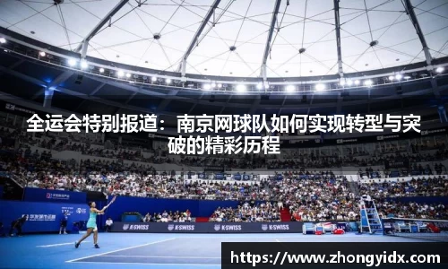 全运会特别报道：南京网球队如何实现转型与突破的精彩历程