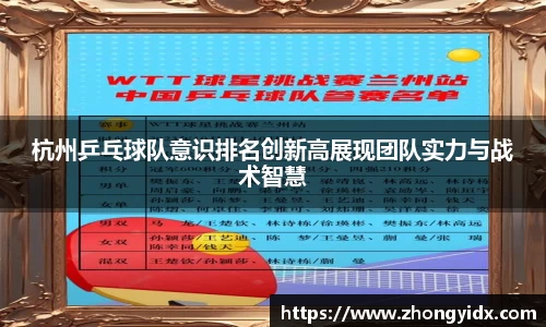 杭州乒乓球队意识排名创新高展现团队实力与战术智慧