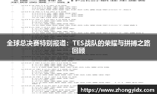 全球总决赛特别报道：TES战队的荣耀与拼搏之路回顾