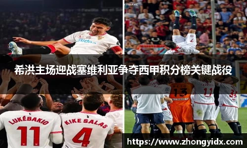 希洪主场迎战塞维利亚争夺西甲积分榜关键战役