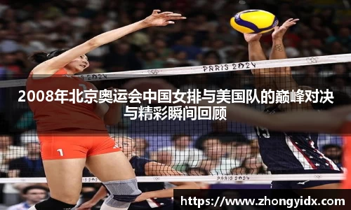 2008年北京奥运会中国女排与美国队的巅峰对决与精彩瞬间回顾