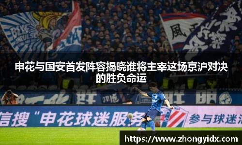 申花与国安首发阵容揭晓谁将主宰这场京沪对决的胜负命运