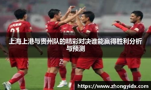 上海上港与贵州队的精彩对决谁能赢得胜利分析与预测