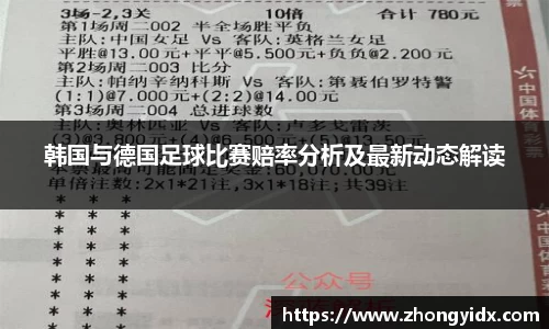 韩国与德国足球比赛赔率分析及最新动态解读